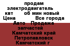 продам электродвигатель 5.5 квт 1440 об/мин новый › Цена ­ 6 000 - Все города Авто » Продажа запчастей   . Камчатский край,Петропавловск-Камчатский г.